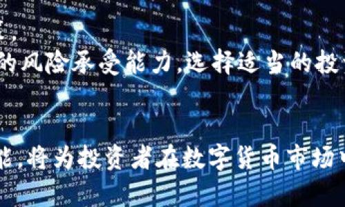   以太坊钱包的货币管理：如何有效使用与投资 / 

 guanjianci 以太坊，数字货币，钱包管理 /guanjianci 

引言
在数字货币迅猛发展的今天，以太坊（Ethereum）作为重要的区块链平台之一，吸引了大量用户和投资者。以太坊钱包作为存储和管理以太坊及其代币的工具，变得越来越重要。本文将深入探讨以太坊钱包的货币管理，包括如何安全有效地使用以太坊钱包，以及在投资过程中需要注意的事项。

以太坊钱包的基本概念
以太坊钱包是一个软件程序，用于存储以太坊和基于以太坊的代币。每个钱包都由一组公钥和私钥组成，公钥像一个银行账号，可以用于接收货币，而私钥则是密码，用于证明交易的所有权。用户需要确保私钥的安全，因为一旦丢失，资产几乎无法找回。

如何选择合适的以太坊钱包
选择合适的以太坊钱包是成功管理数字货币的第一步。一般来说，钱包分为两大类：热钱包和冷钱包。热钱包是连接互联网的，方便快捷，但安全性较低；冷钱包则是离线存储，安全性高，但使用不够便捷。
根据个人需求，可以选择以下几种钱包类型：
ul
    listrong桌面钱包：/strong安装在个人电脑上的钱包，用户拥有私钥，安全性高。/li
    listrong移动钱包：/strong适合日常交易，便于随时随地进行管理，通常安全性较热钱包高。/li
    listrong硬件钱包：/strong专用设备存储私钥，安全性极高，适合长期投资。/li
    listrong网上钱包：/strong基于云服务提供的服务，使用方便，但安全性较低。/li
/ul

如何使用以太坊钱包进行交易
想要使用以太坊钱包进行交易，首先需要购买以太坊或其他代币并将其存储在钱包中。用户可以通过交易所购买，然后将资产转移到自己的钱包。交易过程通常包括以下几个步骤：
ol
    li获取以太坊地址：在钱包中找到自己的以太坊地址，可以共享给别人用于接收以太坊。/li
    li发送交易请求：如果需要发送以太坊，可以在钱包中输入对方的地址和发送金额，并确认交易。/li
    li支付交易费用：在以太坊网络中，所有交易都需要支付一定的交易费用，这需要在发送交易时预留。/li
    li确认交易：确认交易后，等待区块链网络确认。这通常需要几分钟的时间。/li
/ol

安全性考虑：如何保护你的以太坊钱包
在管理以太坊钱包时，安全性是首要考虑的因素。保护钱包安全的最佳实践包括：
ul
    listrong备份私钥：/strong务必将私钥和助记词备份并保存到安全的地方。/li
    listrong启用双重身份验证：/strong使用登录时启用双重身份验证，增加额外的安全层。/li
    listrong更新钱包软件：/strong定期更新钱包软件以获得最新的安全补丁。/li
    listrong小心Phishing攻击：/strong不要随意点击不明链接或下载不明附件，防止被钓鱼攻击。/li
/ul

以太坊在投资组合中的角色
以太坊不仅仅是一种货币，它还具备智能合约的平台，提供了许多创新的金融应用。投资者可以将以太坊视为投资组合中的重要组成部分。
以太坊的价值波动较大，适合于风险偏好高的投资者。长期看来，许多分析师相信以太坊有潜力逆转传统金融的格局，因此它也成为了不少投资者的选择。

可能相关的问题
h41. 以太坊与比特币的主要区别是什么？/h4
以太坊与比特币虽然都是数字货币，但它们在设计理念和功能上存在显著差异。比特币的主要目标是成为数字货币和价值储存，而以太坊则是一个灵活的区块链平台，允许开发者在其上构建去中心化应用程序（dApp）。

以太坊支持“智能合约”的概念，这是一种自执行的合约，能够在条件满足时自动执行。比特币没有这个功能。比特币的交易处理速度相对较慢，而以太坊的处理速度较快，且能够支持更复杂的交易逻辑。这使得以太坊在开发新项目和应用方面有着更大的灵活性。

h42. 如何确保以太坊钱包的安全性？/h4
确保以太坊钱包的安全性至关重要。在管理私钥时，用户务必要做到以下几点：
ul
    listrong物理安全：/strong请确保整个计算机环境的安全，定期进行安全检查。/li
    listrong使用硬件钱包：/strong对于大量资产，最好使用硬件钱包进行存储，以最大程度减少网络攻击的风险。/li
    listrong定期监控交易：/strong随时关注钱包的活动，若发现不明交易，应立即更改密码和私钥。/li
/ul
用户还应定期更新钱包软件，避免使用过时版本，降低潜在的安全风险。

h43. 以太坊的未来发展趋势如何？/h4
以太坊的未来显然充满潜力。随着以太坊2.0的推出，网络将从当前的工作量证明机制转变为权益证明机制，这将提高网络的速度和可扩展性。以太坊的应用场景也在不断拓宽，从去中心化金融（DeFi）到数字身份验证，再到NFT（非同质化代币）的繁荣现象，都将促进以太坊生态的进一步发展。

除了技术改进外，以太坊还面临着新的竞争者在不断涌现，如Layer 2解决方案、其他公链等，将会加剧市场的竞争。因此，持有以太坊的投资者需关注市场动态，以便做出合理的投资决策。

h44. 如何为以太坊投资做准备？/h4
为以太坊投资做好准备，首先需要坚实的市场知识。了解以太坊的技术基础、市场动态和相关风险，这将帮助投资者做出理智的决策。
其次，选择合适的交易平台和优质钱包至关重要，确保资产的安全和交易的便捷。此外，投资者还需检视自己的投资策略，结合个人的风险承受能力，选择适当的投资方式。最后，保持冷静和理智，切忌盲目追涨，合理配置资产，分散投资能够降低风险。

结论
以太坊钱包的管理及其货币的有效使用是各种数字货币投资的基础。合理选择和使用钱包，关注安全问题并深入理解以太坊的功能，将为投资者在数字货币市场中提供重要的竞争优势。随着技术的发展和市场的演变，持续学习、不断更新知识将是我们成功的关键。