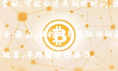 Tokenim钱包的ETH最低提取金额解析
在加密货币的世界中，钱包的选择以及使用细节直接影响到用户的交易体验与资金安全。Tokenim钱包作为一种受到广泛欢迎的数字资产管理工具，提供了便捷的以太坊（ETH）存取服务。然而，对于许多用户而言，了解Tokenim钱包的ETH最低提取金额是一项关注重点，因为这关乎到资金的灵活性与安全性。

一般来说，Tokenim钱包的ETH最低提取金额并没有一个统一的标准。它通常受到多种因素的影响，包括网络的拥堵程度、用户当前账户的余额以及Tokenim平台的具体政策等。为了确保用户在进行ETH转账时的顺畅体验，Tokenim可能会设定一个最低提取金额，以防止因手续费过高而导致用户损失小额资金的情况。因此，理解这一政策的具体内容显得尤为重要。

Tokenim钱包的操作步骤与注意事项
在使用Tokenim钱包进行ETH提取时，用户需要进行一系列操作，确保资金安全和顺利提取。首先，用户需登录Tokenim账户，进入钱包页面。在钱包页面，用户可以查看当前持有的ETH余额，并选择提取额度。

接着，输入提取金额。此时，用户需确认所输入的提取金额是否符合Tokenim钱包设定的最低提取标准。如果提取金额少于最低要求，系统将提示用户调整金额。此外，在提取的过程中还需考虑网络手续费的问题，这将直接影响到账时间与到账金额。

完成金额确认后，用户需要输入目标地址——即指定Ethereum账户，确保提取的资金安全送达。最后，进行身份验证，以保护钱包的安全性。只有通过所有必要的步骤，用户才能顺利完成ETH的提取。

影响Tokenim提取的因素
在了解Tokenim钱包的ETH提取政策时，用户还需注意影响提取金额的各类因素。首先是网络状态，有时候以太坊网络会由于部分交易繁忙而降低交易的处理速度，从而影响到账时间。其次，Tokenim钱包的政策规范也可能随时间变动，根据市场行情调整最低提取资金的要求。

另外，用户的账户状态也是一个不可忽视的因素。如果用户账户存在安全或合规问题，可能会限制其交易能力，甚至要求更高的最低提取额度。因此，了解TOKENIM运作的背后逻辑，不仅可以帮助用户更好地操作，也能提升其对资金安全的重视。

常见问题解答
在使用Tokenim钱包过程中，用户常常会碰到一些问题，以下将解答几个与ETH提取相关的疑问。

h41. 如何查询Tokenim钱包的最低提取金额？/h4
查询Tokenim钱包的ETH最低提取金额，用户可以首先登录个人账户，进入“帮助中心”或者“公告”页面，通常会有最新的提取规则公示。此外，平台的客服团队也是解答这些问题的重要渠道，用户可以直接联系客服获取信息。

h42. 提取ETH需要支付多少手续费？/h4
ETH的提取手续费通常是动态的，受限于以太坊网络的状态。用户在提取前，平台会显示当前推荐的矿工费，用户可选择“快”、“中”、“慢”不同的手续费标准，来决定ETH提取的速度。应尽量选择合适的手续费，以确保资金安全且能快速到账。

h43. 提取ETH需要多长时间才能到账？/h4
ETH的到账时间取决于多个因素，包括提取申请被确认的速度和网络的拥堵情况。一般情况下，在以太坊网络正常的情况下，资金将在几分钟至数小时内到账。如果网络繁忙，可能会延长到账时间。因此，用户需保持耐心，并时刻关注提取状态。

h44. 如何确保提取ETH的安全性？/h4
为确保ETH提取的安全性，用户在使用Tokenim钱包时，需遵循多项安全操作。首先，避免使用公共网络进行加密交易；其次，定期更换密码并启用两步验证以增强账户安全；最后，保持对钱包软件的更新，以确保使用最新的安全措施。

综上所述，Tokenim钱包的ETH提取最低金额、手续费和到账时间等因素，都是用户在进行钱包操作时必须了解的。为保护资金安全，提高提取效率，用户应详细阅读相关政策，并理智进行操作。