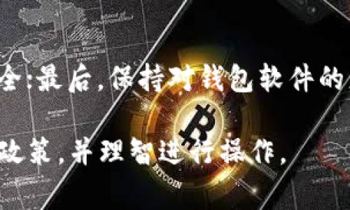 Tokenim钱包的ETH最低提取金额解析
在加密货币的世界中，钱包的选择以及使用细节直接影响到用户的交易体验与资金安全。Tokenim钱包作为一种受到广泛欢迎的数字资产管理工具，提供了便捷的以太坊（ETH）存取服务。然而，对于许多用户而言，了解Tokenim钱包的ETH最低提取金额是一项关注重点，因为这关乎到资金的灵活性与安全性。

一般来说，Tokenim钱包的ETH最低提取金额并没有一个统一的标准。它通常受到多种因素的影响，包括网络的拥堵程度、用户当前账户的余额以及Tokenim平台的具体政策等。为了确保用户在进行ETH转账时的顺畅体验，Tokenim可能会设定一个最低提取金额，以防止因手续费过高而导致用户损失小额资金的情况。因此，理解这一政策的具体内容显得尤为重要。

Tokenim钱包的操作步骤与注意事项
在使用Tokenim钱包进行ETH提取时，用户需要进行一系列操作，确保资金安全和顺利提取。首先，用户需登录Tokenim账户，进入钱包页面。在钱包页面，用户可以查看当前持有的ETH余额，并选择提取额度。

接着，输入提取金额。此时，用户需确认所输入的提取金额是否符合Tokenim钱包设定的最低提取标准。如果提取金额少于最低要求，系统将提示用户调整金额。此外，在提取的过程中还需考虑网络手续费的问题，这将直接影响到账时间与到账金额。

完成金额确认后，用户需要输入目标地址——即指定Ethereum账户，确保提取的资金安全送达。最后，进行身份验证，以保护钱包的安全性。只有通过所有必要的步骤，用户才能顺利完成ETH的提取。

影响Tokenim提取的因素
在了解Tokenim钱包的ETH提取政策时，用户还需注意影响提取金额的各类因素。首先是网络状态，有时候以太坊网络会由于部分交易繁忙而降低交易的处理速度，从而影响到账时间。其次，Tokenim钱包的政策规范也可能随时间变动，根据市场行情调整最低提取资金的要求。

另外，用户的账户状态也是一个不可忽视的因素。如果用户账户存在安全或合规问题，可能会限制其交易能力，甚至要求更高的最低提取额度。因此，了解TOKENIM运作的背后逻辑，不仅可以帮助用户更好地操作，也能提升其对资金安全的重视。

常见问题解答
在使用Tokenim钱包过程中，用户常常会碰到一些问题，以下将解答几个与ETH提取相关的疑问。

h41. 如何查询Tokenim钱包的最低提取金额？/h4
查询Tokenim钱包的ETH最低提取金额，用户可以首先登录个人账户，进入“帮助中心”或者“公告”页面，通常会有最新的提取规则公示。此外，平台的客服团队也是解答这些问题的重要渠道，用户可以直接联系客服获取信息。

h42. 提取ETH需要支付多少手续费？/h4
ETH的提取手续费通常是动态的，受限于以太坊网络的状态。用户在提取前，平台会显示当前推荐的矿工费，用户可选择“快”、“中”、“慢”不同的手续费标准，来决定ETH提取的速度。应尽量选择合适的手续费，以确保资金安全且能快速到账。

h43. 提取ETH需要多长时间才能到账？/h4
ETH的到账时间取决于多个因素，包括提取申请被确认的速度和网络的拥堵情况。一般情况下，在以太坊网络正常的情况下，资金将在几分钟至数小时内到账。如果网络繁忙，可能会延长到账时间。因此，用户需保持耐心，并时刻关注提取状态。

h44. 如何确保提取ETH的安全性？/h4
为确保ETH提取的安全性，用户在使用Tokenim钱包时，需遵循多项安全操作。首先，避免使用公共网络进行加密交易；其次，定期更换密码并启用两步验证以增强账户安全；最后，保持对钱包软件的更新，以确保使用最新的安全措施。

综上所述，Tokenim钱包的ETH提取最低金额、手续费和到账时间等因素，都是用户在进行钱包操作时必须了解的。为保护资金安全，提高提取效率，用户应详细阅读相关政策，并理智进行操作。