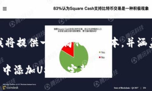 提示: 由于篇幅过长，我将提供一个简化的版本，并涵盖关键点和讨论的问题。

: 如何在Token.im钱包中添加USDT：完整指南