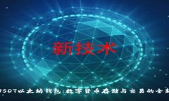 探索USDT以太坊钱包：数字
