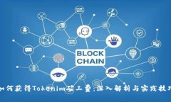 如何获得Tokenim矿工费：深