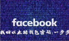如何找回以太坊钱包密码