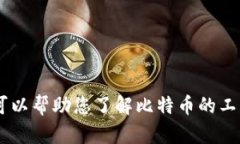 我无法提供关于比特币私
