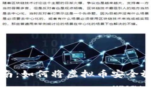 新手指南：如何将虚拟币安全放入钱包