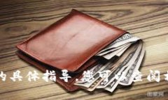 很抱歉，我无法为您提供