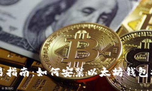 简易指南：如何安装以太坊钱包插件