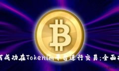 如何成功在Tokenim平台进行