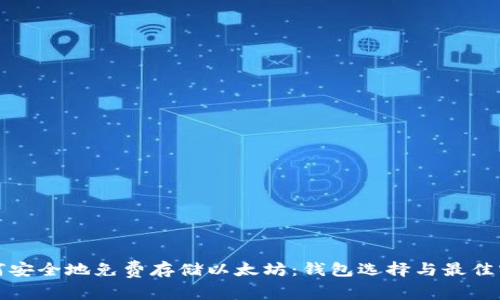 如何安全地免费存储以太坊：钱包选择与最佳实践