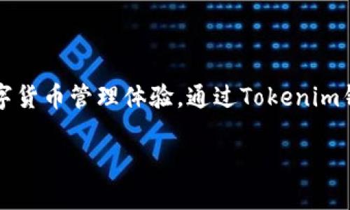 Tokenim钱包是由Tokenim团队开发的一款数字资产钱包。Tokenim致力于为用户提供安全、便捷、高效的数字货币管理体验。通过Tokenim钱包，用户可以方便地存储和管理各种数字资产，包括比特币、以太坊等主流加密货币，以及一些ERC-20代币。

如果你有关于 Tokenim 钱包的具体问题或想了解的功能，欢迎提出！
