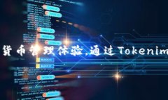 Tokenim钱包是由Tokenim团队开