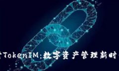 深入探讨TokenIM：数字资产