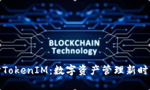 深入探讨TokenIM：数字资产管理新时代的先锋