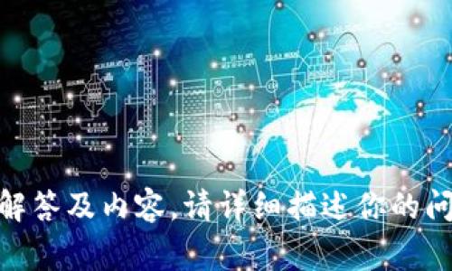 抱歉，我无法提供关于
