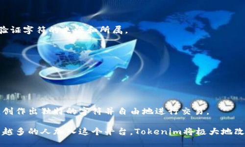   Tokenim字符注册：开启数字创作的新篇章 / 
 guanjianci 数字艺术, NFT, 区块链 /guanjianci 

# Tokenim字符注册：开启数字创作的新篇章

在数字化时代，创作者越来越多地转向新的平台与技术，以便于更加直接和多元的方式实现作品的版权保护和货币化。Tokenim是一个崭新的平台，它赋予用户创造、注册和交易独特的数字字符。这一概念与传统的艺术创作和版权保护方式形成鲜明的对比，提供了创新的解决方案和更多的可能性。

## 什么是Tokenim？

Tokenim是一个基于区块链技术的平台，致力于为创作者提供一个安全、快捷的数字字符注册系统。通过Tokenim，用户可以方便地创建并发布他们的数字字符，同时确保这些字符的唯一性和不可篡改性。每一个字符都可以被视为一个NFT（非同质化代币），这不仅为用户带来了身份标识的价值，也为他们的创作带来了金融收益的可能。

## Tokenim的特点

### 安全性

Tokenim采用了区块链技术，使得所有注册的字符数据通过去中心化的方式进行存储。这意味着一旦字符注册，它们的信息将会被透明且不可篡改地记录在区块链上，从而确保每一个字符的所有权和来源能够轻易被验证。

### 唯一性

在Tokenim平台上，每个字符都会被赋予一个独特的标识符，这一标识符是全球唯一的。这意味着每个创作者都可以确保其所创作的字符不会与其他字符重复，从而增强了其作品的价值。

### 便利性

用户可以通过Tokenim的友好界面轻松创建和发布数字字符。无论是艺术家、设计师，还是普通用户，都能在相对短的时间内完成注册，简化了操作流程。

### 交易性

Tokenim不仅是一个注册平台，它还为用户提供了一个交易市场。创作者可以将他们的字符放上市场，进行买卖，同时用户也可以通过拍卖和竞标等方式获得心仪的字符。

## Tokenim的应用场景

数字艺术品的注册是Tokenim的重要应用场景之一。艺术家可以在平台上发布自己的作品，并通过NFT的方式实现变现。此外，品牌方也可以利用Tokenim注册其标志和形象，以保护其知识产权。同时，游戏开发者能够在Tokenim上创造独一无二的角色和物品，为游戏体验增添更多乐趣。

## Tokenim的未来展望

随着数字创作市场的不断扩大，Tokenim有望成为一个全球知名的数字字符注册平台。其安全、便利、独特的特点，将吸引更多的创作者和用户加入，为数字艺术的推广和发展贡献力量。

---

# 相关问题

## 问题一：Tokenim如何确保字符的唯一性和安全性？

### 加密技术的应用

Tokenim的独特性主要体现在其基于区块链技术的字符注册系统。区块链作为一种去中心化的数据库技术，可以通过加密算法保护数据的完整性。这就意味着一旦字符所依赖的区块链被创建，所有信息都将被加密保存，任何人无法篡改。

### 不可篡改的特性

在Tokenim中，所有的字符注册信息一旦提交，就会被永久性地记录在区块链上。这个系统的不可篡改特性，使得每一位用户都能很方便地追踪到其作品的创作时间、注册信息等。这对于保护创作者的知识产权至关重要。

### 唯一性标识符

Tokenim为每一个注册的字符分配一个唯一的标识符，这就确保了即使是非常相似的字符，也不会出现重复注册的情况。与传统版权登记方式相比，这种方法不仅快速且高效，也能够防止市场上的任何侵权行为。

### 由社区维护的安全机制

Tokenim平台还将用户的参与作为市场安全的一部分。通过社区的监督和反馈，用户不仅可以保护其自身的权益，也可以共同维护整个平台的生态环境。

## 问题二：Tokenim的市场运行机制是怎样的？

### 注册与发行

在Tokenim上，每位用户都可以通过简单的步骤注册其数字字符。一旦注册成功，该字符将生成一个对应的NFT。这个NFT可以在Tokenim市场上自由交易。

### 交易模型

Tokenim市场采用了拍卖和固定价格两种交易方式，用户可根据自己的需求选择适合的交易方式。在拍卖中，用户之间的竞标可能会导致字符的市场价值迅速提升，创造出更多的价值价值。

### 交易费用与分成

Tokenim为了维持平台的正常运作，会对市场交易收取一定的费用。这些费用将按比例分配给平台运营团队和参与社区，为平台的持续发展提供支持。

### 用户信用与评级

Tokenim还引入了用户信用评级系统。在交易中，用户的历史交易记录将影响其信用评级，这一机制有助于维护市场的诚信，鼓励良性竞争。

## 问题三：如何评估Tokenim上数字字符的价值？

### 市场供需关系

在Tokenim上，字符的价值受市场供需关系的影响。如果某种特定类型的字符特别受到欢迎，其价格可能会迅速上升。用户可以根据自己的市场观察和数据分析，评估字符的潜在价值。

### 创作者的知名度

创作者在Tokenim上发布的字符，其价值与创作者的影响力密切相关。如果一个知名艺术家创建的新角色，受到了广泛的关注和认可，其相关字符的价值自然也会随之上涨。

### 字符的稀缺性

有些字符可能是限量发行的，稀缺性会大幅提高这些字符的市场价值。同时，独特的设计和概念也会使字符更具吸引力，从而影响其价格。

### 社区反馈与趋势分析

在Tokenim上，用户之间的互动和反馈也会对字符价值产生影响。用户的评论和建议不仅能够提高字符的知名度，还能够塑造市场对其价值的总体评价。

## 问题四：Tokenim与传统版权保护方式的对比

### 速度与效率

在传统的版权登记中，常常需要经过繁琐的程序和漫长的等待时间，才能确认作品的版权归属。而Tokenim利用区块链技术，能在几分钟内完成字符的注册，实现即时确认。

### 透明性

传统版权保护往往缺乏透明性，外部人士可能很难获取作品的详细信息。而Tokenim所有注册信息都记录在区块链上，任何人都可以随时查找与验证字符的来源和所属。

### 成本效益

虽然传统版权登记需要支付一定的费用，但在Tokenim平台上，注册和交易成本相对低廉，甚至通过市场交易获得的收益也足以抵消这些成本。

### 创作自由与灵活性

Tokenim为创作者提供了更多的灵活性，允许用户试验和创新，而不必过多限制于传统版权制度下的条条框框。用户可以按照自己的想法与灵感，创作出独特的字符并自由地进行交易。

在数字化时代，Tokenim无疑是一本全新的创作手册，它为创作者和用户提供了一个开放与安全的环境，推动了数字艺术的创新与发展。随着越来越多的人加入这个平台，Tokenim将极大地改变我们对数字创作和数字版权的认识。