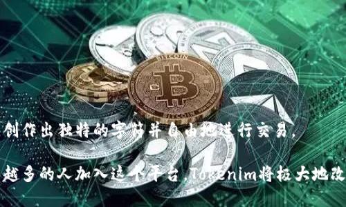   Tokenim字符注册：开启数字创作的新篇章 / 
 guanjianci 数字艺术, NFT, 区块链 /guanjianci 

# Tokenim字符注册：开启数字创作的新篇章

在数字化时代，创作者越来越多地转向新的平台与技术，以便于更加直接和多元的方式实现作品的版权保护和货币化。Tokenim是一个崭新的平台，它赋予用户创造、注册和交易独特的数字字符。这一概念与传统的艺术创作和版权保护方式形成鲜明的对比，提供了创新的解决方案和更多的可能性。

## 什么是Tokenim？

Tokenim是一个基于区块链技术的平台，致力于为创作者提供一个安全、快捷的数字字符注册系统。通过Tokenim，用户可以方便地创建并发布他们的数字字符，同时确保这些字符的唯一性和不可篡改性。每一个字符都可以被视为一个NFT（非同质化代币），这不仅为用户带来了身份标识的价值，也为他们的创作带来了金融收益的可能。

## Tokenim的特点

### 安全性

Tokenim采用了区块链技术，使得所有注册的字符数据通过去中心化的方式进行存储。这意味着一旦字符注册，它们的信息将会被透明且不可篡改地记录在区块链上，从而确保每一个字符的所有权和来源能够轻易被验证。

### 唯一性

在Tokenim平台上，每个字符都会被赋予一个独特的标识符，这一标识符是全球唯一的。这意味着每个创作者都可以确保其所创作的字符不会与其他字符重复，从而增强了其作品的价值。

### 便利性

用户可以通过Tokenim的友好界面轻松创建和发布数字字符。无论是艺术家、设计师，还是普通用户，都能在相对短的时间内完成注册，简化了操作流程。

### 交易性

Tokenim不仅是一个注册平台，它还为用户提供了一个交易市场。创作者可以将他们的字符放上市场，进行买卖，同时用户也可以通过拍卖和竞标等方式获得心仪的字符。

## Tokenim的应用场景

数字艺术品的注册是Tokenim的重要应用场景之一。艺术家可以在平台上发布自己的作品，并通过NFT的方式实现变现。此外，品牌方也可以利用Tokenim注册其标志和形象，以保护其知识产权。同时，游戏开发者能够在Tokenim上创造独一无二的角色和物品，为游戏体验增添更多乐趣。

## Tokenim的未来展望

随着数字创作市场的不断扩大，Tokenim有望成为一个全球知名的数字字符注册平台。其安全、便利、独特的特点，将吸引更多的创作者和用户加入，为数字艺术的推广和发展贡献力量。

---

# 相关问题

## 问题一：Tokenim如何确保字符的唯一性和安全性？

### 加密技术的应用

Tokenim的独特性主要体现在其基于区块链技术的字符注册系统。区块链作为一种去中心化的数据库技术，可以通过加密算法保护数据的完整性。这就意味着一旦字符所依赖的区块链被创建，所有信息都将被加密保存，任何人无法篡改。

### 不可篡改的特性

在Tokenim中，所有的字符注册信息一旦提交，就会被永久性地记录在区块链上。这个系统的不可篡改特性，使得每一位用户都能很方便地追踪到其作品的创作时间、注册信息等。这对于保护创作者的知识产权至关重要。

### 唯一性标识符

Tokenim为每一个注册的字符分配一个唯一的标识符，这就确保了即使是非常相似的字符，也不会出现重复注册的情况。与传统版权登记方式相比，这种方法不仅快速且高效，也能够防止市场上的任何侵权行为。

### 由社区维护的安全机制

Tokenim平台还将用户的参与作为市场安全的一部分。通过社区的监督和反馈，用户不仅可以保护其自身的权益，也可以共同维护整个平台的生态环境。

## 问题二：Tokenim的市场运行机制是怎样的？

### 注册与发行

在Tokenim上，每位用户都可以通过简单的步骤注册其数字字符。一旦注册成功，该字符将生成一个对应的NFT。这个NFT可以在Tokenim市场上自由交易。

### 交易模型

Tokenim市场采用了拍卖和固定价格两种交易方式，用户可根据自己的需求选择适合的交易方式。在拍卖中，用户之间的竞标可能会导致字符的市场价值迅速提升，创造出更多的价值价值。

### 交易费用与分成

Tokenim为了维持平台的正常运作，会对市场交易收取一定的费用。这些费用将按比例分配给平台运营团队和参与社区，为平台的持续发展提供支持。

### 用户信用与评级

Tokenim还引入了用户信用评级系统。在交易中，用户的历史交易记录将影响其信用评级，这一机制有助于维护市场的诚信，鼓励良性竞争。

## 问题三：如何评估Tokenim上数字字符的价值？

### 市场供需关系

在Tokenim上，字符的价值受市场供需关系的影响。如果某种特定类型的字符特别受到欢迎，其价格可能会迅速上升。用户可以根据自己的市场观察和数据分析，评估字符的潜在价值。

### 创作者的知名度

创作者在Tokenim上发布的字符，其价值与创作者的影响力密切相关。如果一个知名艺术家创建的新角色，受到了广泛的关注和认可，其相关字符的价值自然也会随之上涨。

### 字符的稀缺性

有些字符可能是限量发行的，稀缺性会大幅提高这些字符的市场价值。同时，独特的设计和概念也会使字符更具吸引力，从而影响其价格。

### 社区反馈与趋势分析

在Tokenim上，用户之间的互动和反馈也会对字符价值产生影响。用户的评论和建议不仅能够提高字符的知名度，还能够塑造市场对其价值的总体评价。

## 问题四：Tokenim与传统版权保护方式的对比

### 速度与效率

在传统的版权登记中，常常需要经过繁琐的程序和漫长的等待时间，才能确认作品的版权归属。而Tokenim利用区块链技术，能在几分钟内完成字符的注册，实现即时确认。

### 透明性

传统版权保护往往缺乏透明性，外部人士可能很难获取作品的详细信息。而Tokenim所有注册信息都记录在区块链上，任何人都可以随时查找与验证字符的来源和所属。

### 成本效益

虽然传统版权登记需要支付一定的费用，但在Tokenim平台上，注册和交易成本相对低廉，甚至通过市场交易获得的收益也足以抵消这些成本。

### 创作自由与灵活性

Tokenim为创作者提供了更多的灵活性，允许用户试验和创新，而不必过多限制于传统版权制度下的条条框框。用户可以按照自己的想法与灵感，创作出独特的字符并自由地进行交易。

在数字化时代，Tokenim无疑是一本全新的创作手册，它为创作者和用户提供了一个开放与安全的环境，推动了数字艺术的创新与发展。随着越来越多的人加入这个平台，Tokenim将极大地改变我们对数字创作和数字版权的认识。