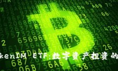 探索TokenIM ETF：数字资产投