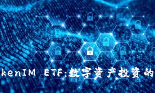 探索TokenIM ETF：数字资产投资的新机会