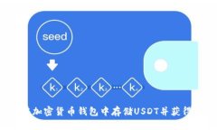 如何在加密货币钱包中存