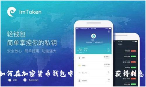 如何在加密货币钱包中存储USDT并获得利息？