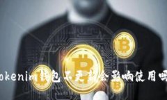 Tokenim钱包不更新会影响使
