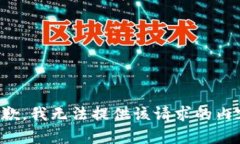 抱歉，我无法提供该请求