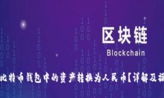 如何将比特币钱包中的资