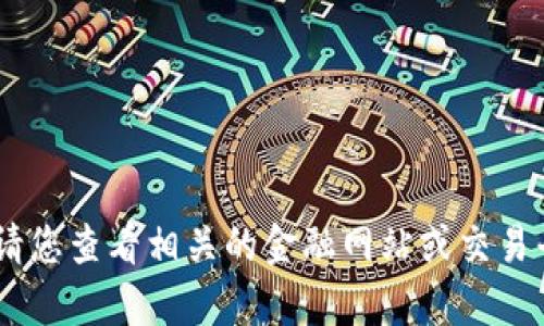 很抱歉，我无法提供关于“tokenim”或任何特定加密货币的实时价格或涨幅信息。请您查看相关的金融网站或交易平台以获取最准确的数据。如果您有其他相关问题或需要了解更多信息，请告诉我！