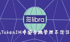 如何在TokenIM中安全地管理