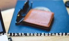 比特币手机钱包：轻松安