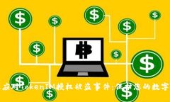 如何有效应对TokenIM授权被