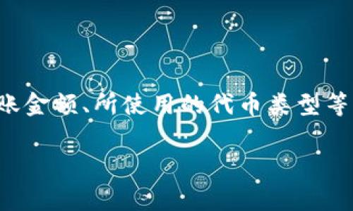 关于Tokenim转账手续费的问题，具体的手续费通常会受到多种因素的影响，包括网络拥堵状况、转账金额、所使用的代币类型等。由于我无法提供实时数据，建议您查阅Tokenim的官方网站或相关公告，以获取最新的手续费信息。

如果您需要其他信息或有其他问题，请告诉我！