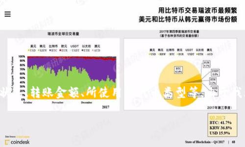 关于Tokenim转账手续费的问题，具体的手续费通常会受到多种因素的影响，包括网络拥堵状况、转账金额、所使用的代币类型等。由于我无法提供实时数据，建议您查阅Tokenim的官方网站或相关公告，以获取最新的手续费信息。

如果您需要其他信息或有其他问题，请告诉我！