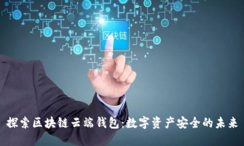 探索区块链云端钱包：数字资产安全的未来