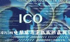 Tokenim电脑版与手机版的区