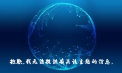 抱歉，我无法提供有关该