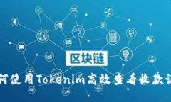 如何使用Tokenim高效查看收