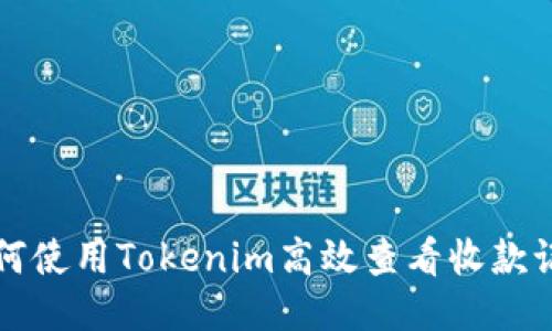 如何使用Tokenim高效查看收款记录