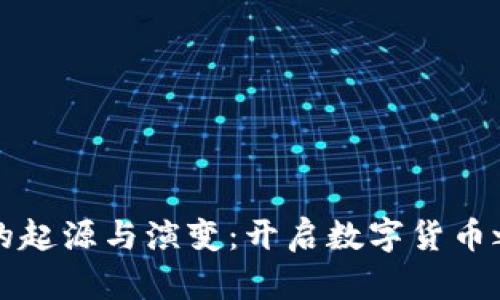 比特币钱包的起源与演变：开启数字货币之门的第一步