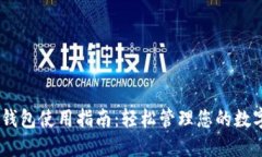 USDT钱包使用指南：轻松管