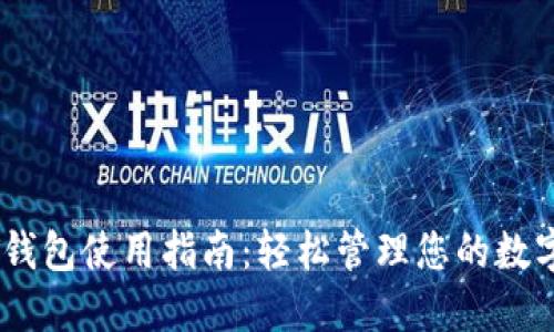USDT钱包使用指南：轻松管理您的数字资产