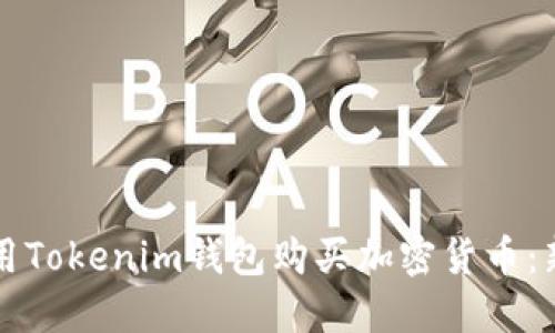 如何使用Tokenim钱包购买加密货币：新手指南
