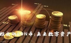 探索Tokenim推出的LON币：未
