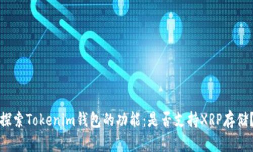 探索Tokenim钱包的功能：是否支持XRP存储？