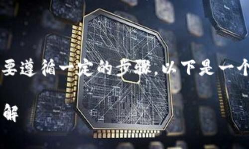在Tokenim平台上转出Doge（狗狗币）需要遵循一定的步骤。以下是一个详细的指南，帮助你顺利完成转出操作。

### Tokenim平台上Doge转出操作详解