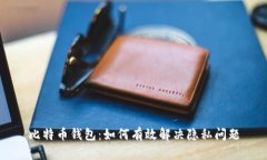 比特币钱包：如何有效解