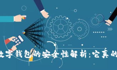 区块链数字钱包的安全性解析：它真的可靠吗？