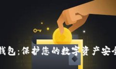 以太坊冷链钱包：保护您
