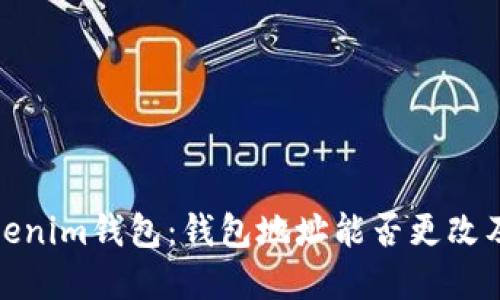 解读Tokenim钱包：钱包地址能否更改及其影响