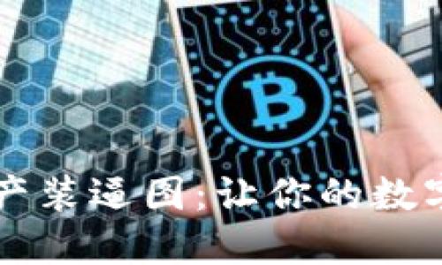 区块链钱包资产装逼图：让你的数字资产一目了然